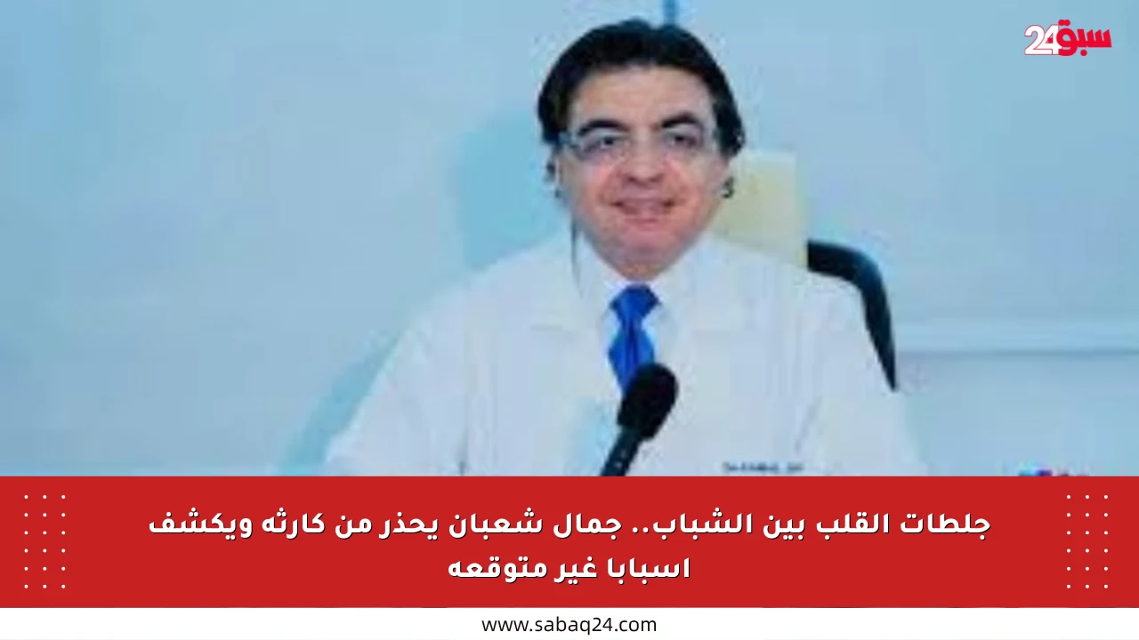 جلطات القلب بين الشباب.. جمال شعبان يحذر من كارثة ويكشف أسبابا غير متوقعة